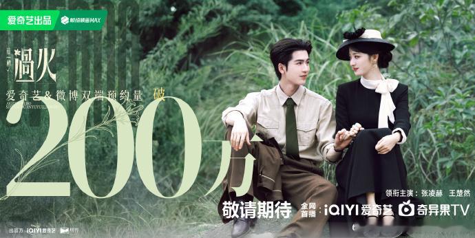 这一秒过火预约破200万了张凌赫王楚然这一秒过火预约破200万张凌赫王楚然这一秒