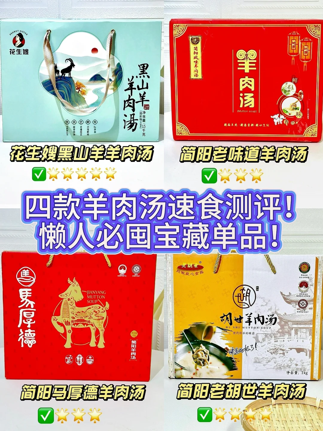 好吃！四款羊肉汤测评！🔥懒人必囤宝藏单品！