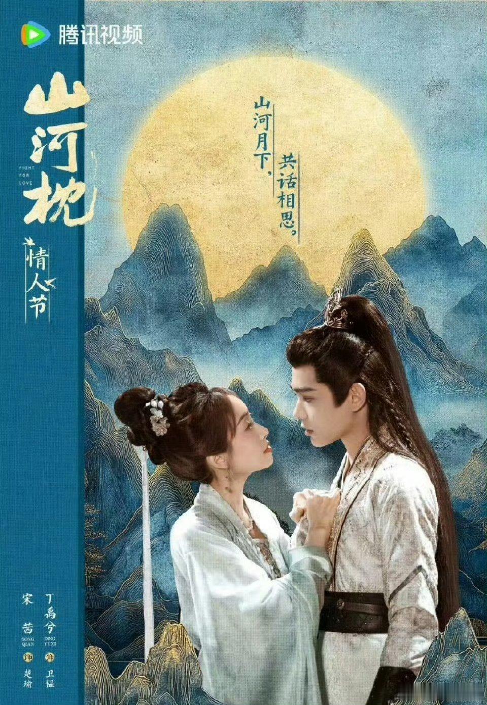 【二胖发布】山河枕定档1030 由宋茜、丁禹兮、付辛博、陈乔恩主演的40集古装剧