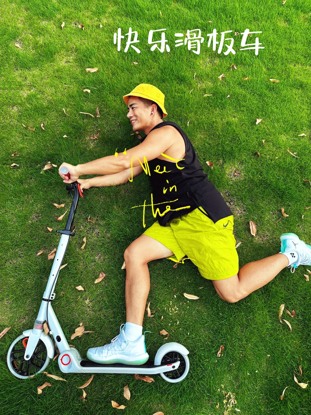 今天的快乐是滑板车给的… 小小的滑板车，大大的能量，没想到也还会有锻炼...