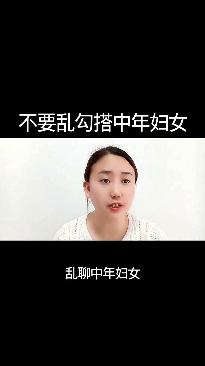 别逞一时嘴快去撩所谓“中年妇女”时，以为只是打发无聊。
人在中年，情感口子开着，
