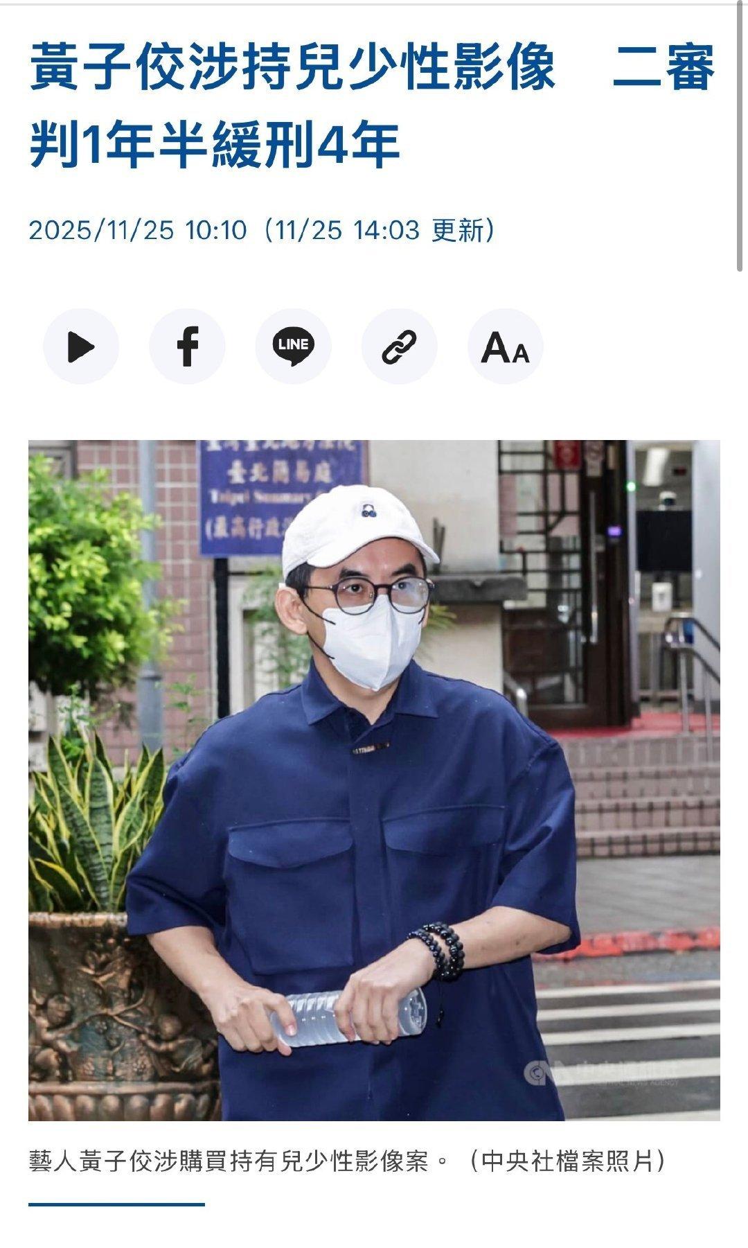 据中国台湾媒体5月7日报道，知名艺人黄子佼收藏未成年人性影片案“全案确定”，他获