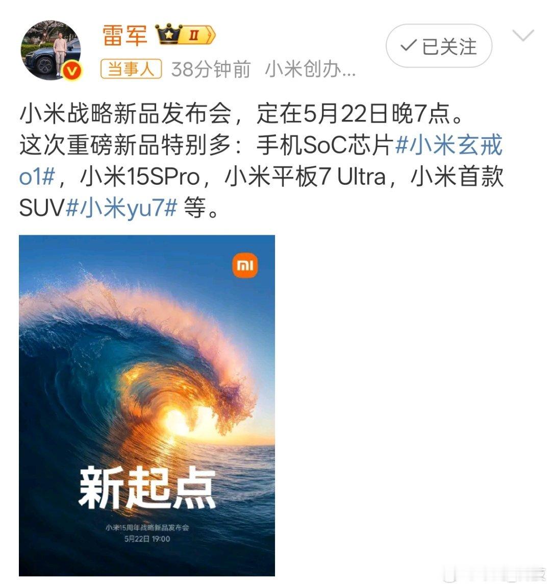 雷军官宣小米新品发布会时间   5月22日发布会，小米Yu7来了。猜猜 价格又会