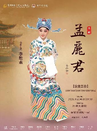 国家京剧院一团李胜素、于魁智主演的京剧《孟丽君》，将于9月4日在淄博大剧院、6日