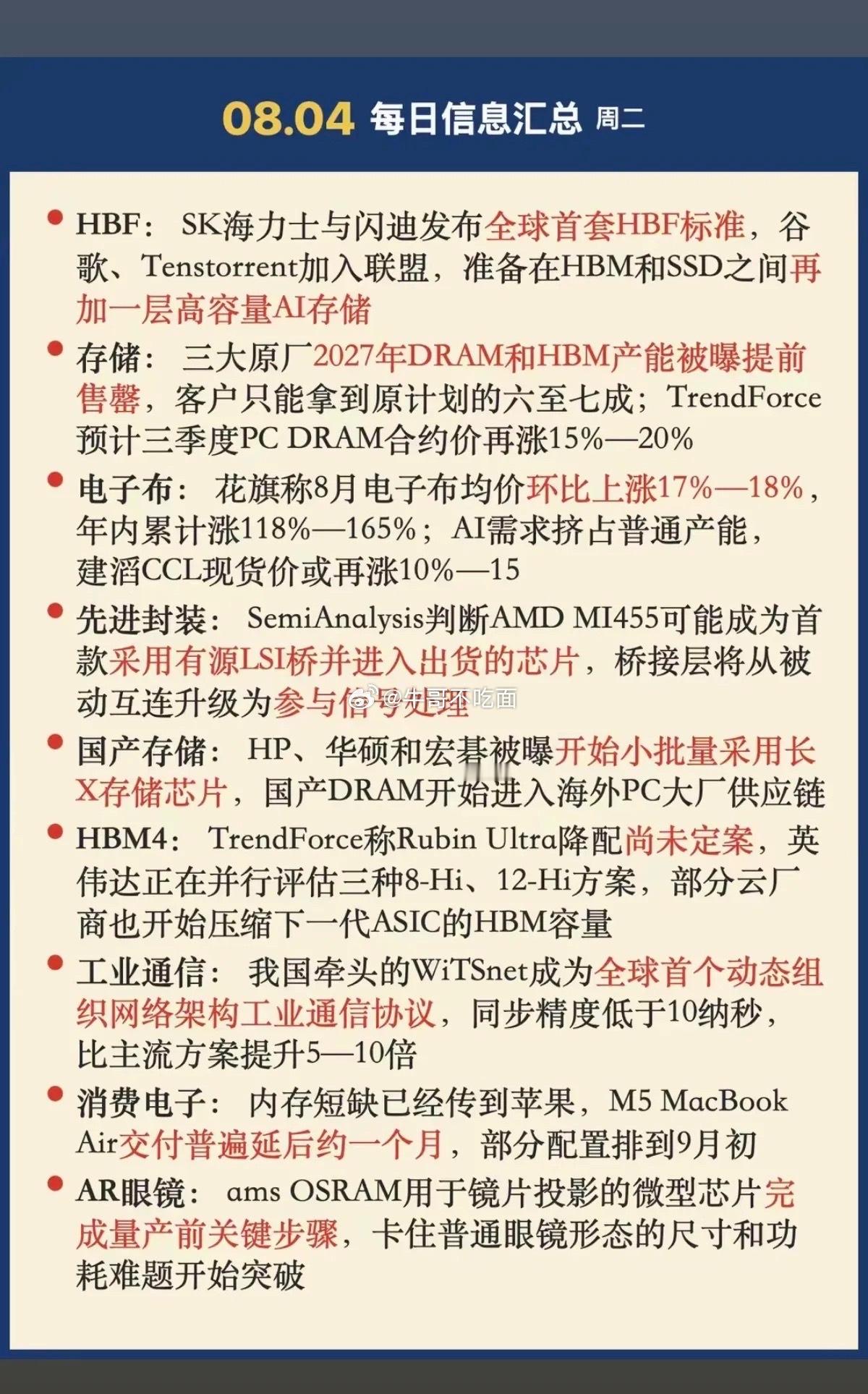 8.4周二  晚间：财经热点信息整理！1.高容量AI存储2.电子布3.先进封装4