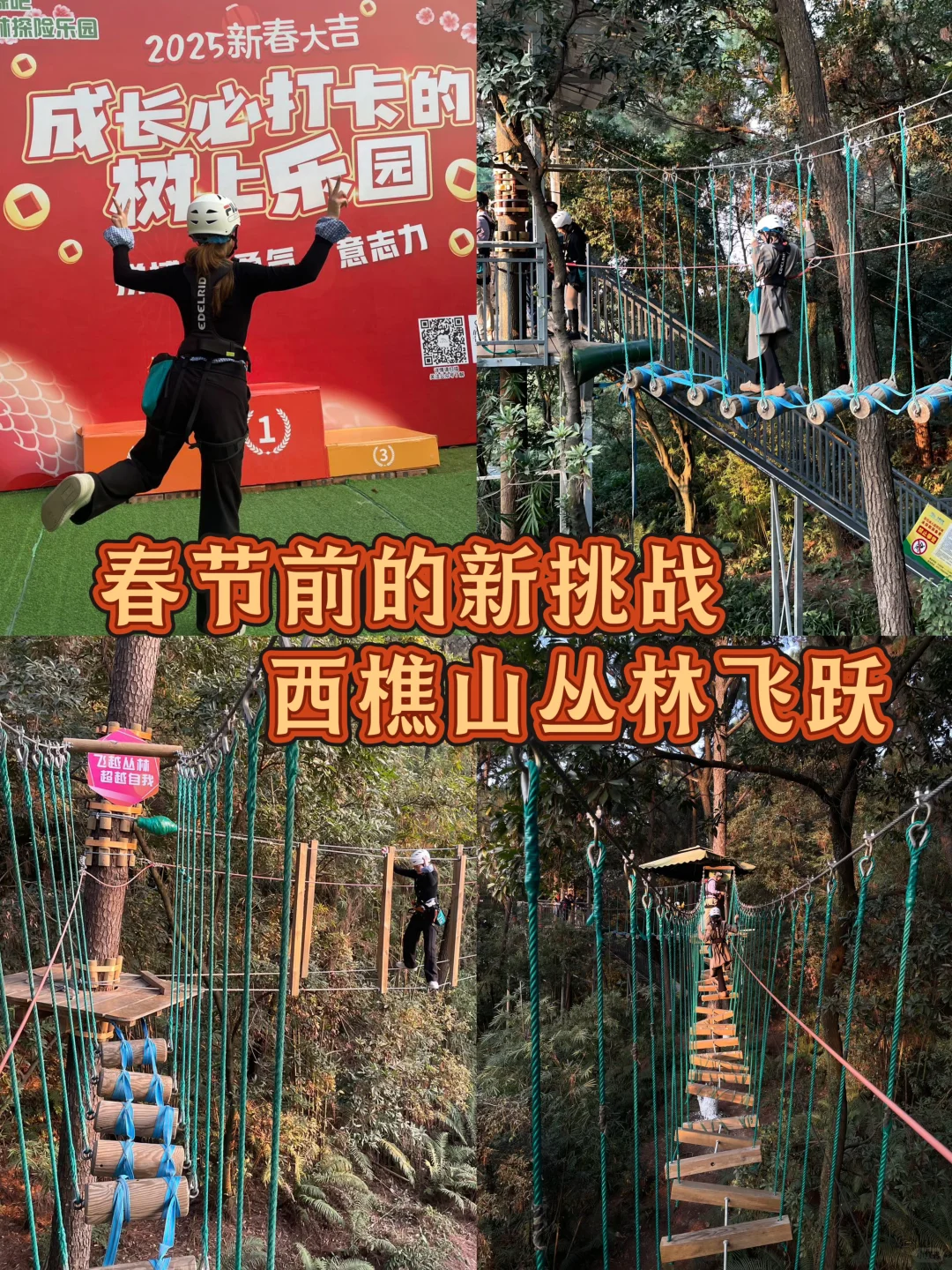 春节前的新挑战-西樵山森吧丛林飞越