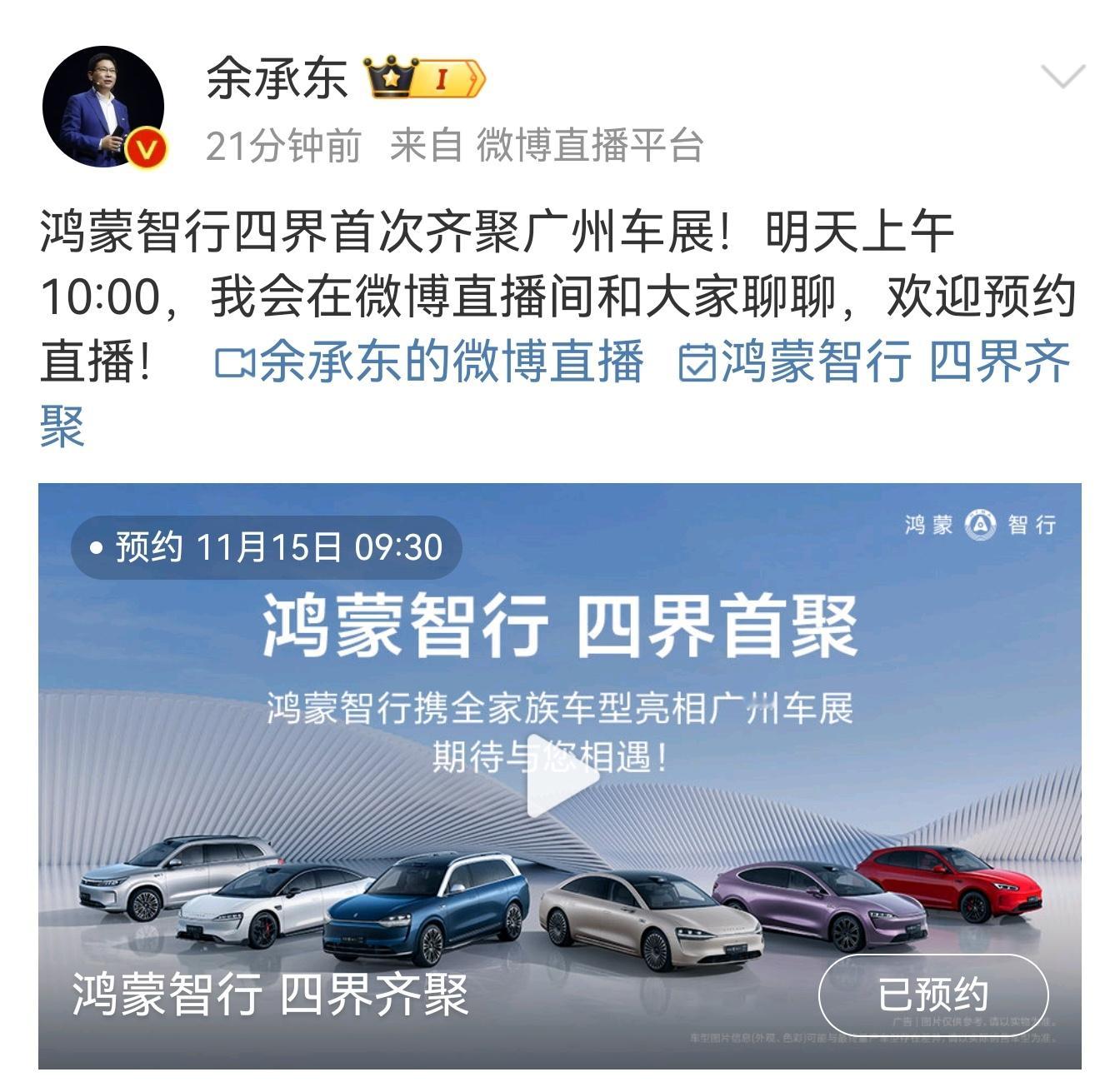 余承东今日发文称：“鸿蒙智行四界首次齐聚广州车展，明天上午 10:00，我会在微