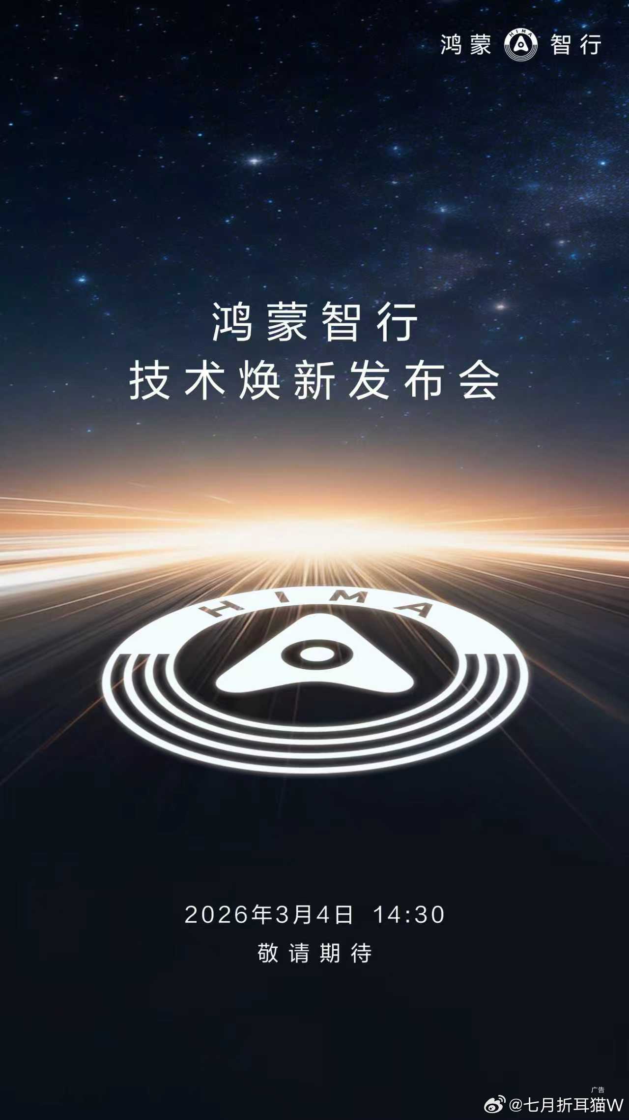 华为发布会 鸿蒙智行技术焕新发布会马上就要开始啦，不知道除了尊界S800搭载量产