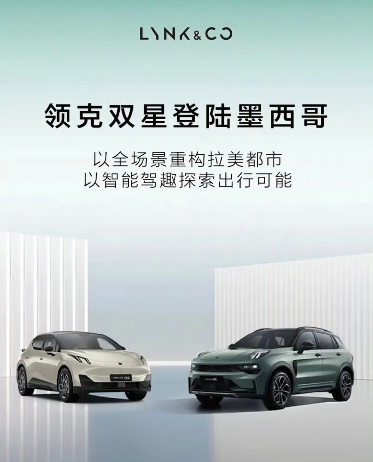 【领克汽车在墨西哥城发布全新领克01/02】日前，领克汽车在墨西哥城正式发布全新