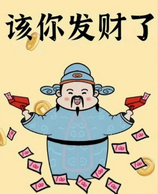 下一个发大财的人，就是你了，该你发财了！ ​ ​​​