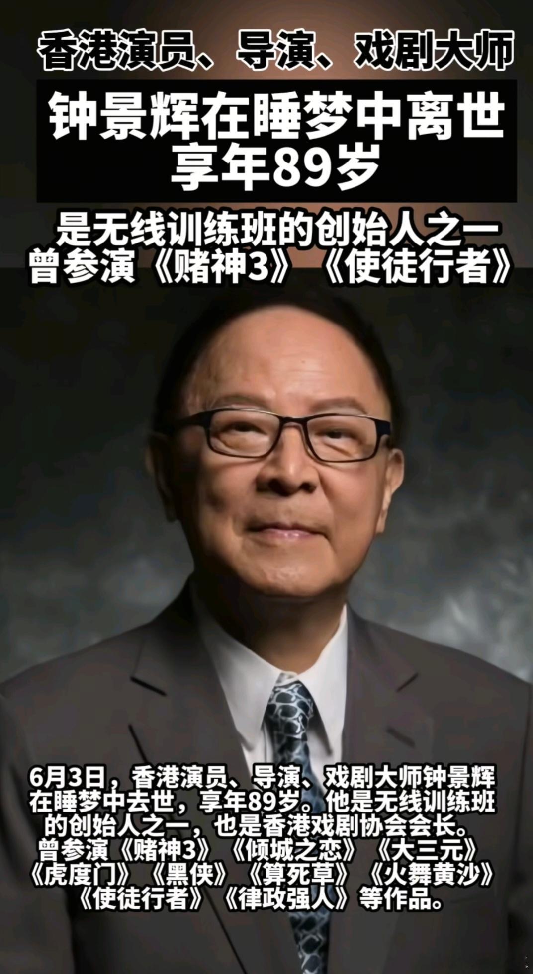 演员钟景辉去世  刘洵去世，魏宗万去世，钟景辉去世，相差一天，老戏骨一个接着一个