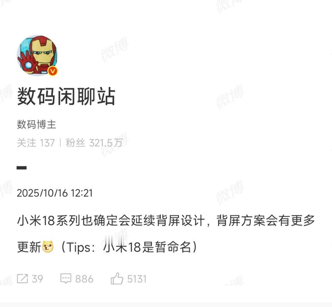 小米18系列也会延续背屏设计，暂命名？[doge] ​​​