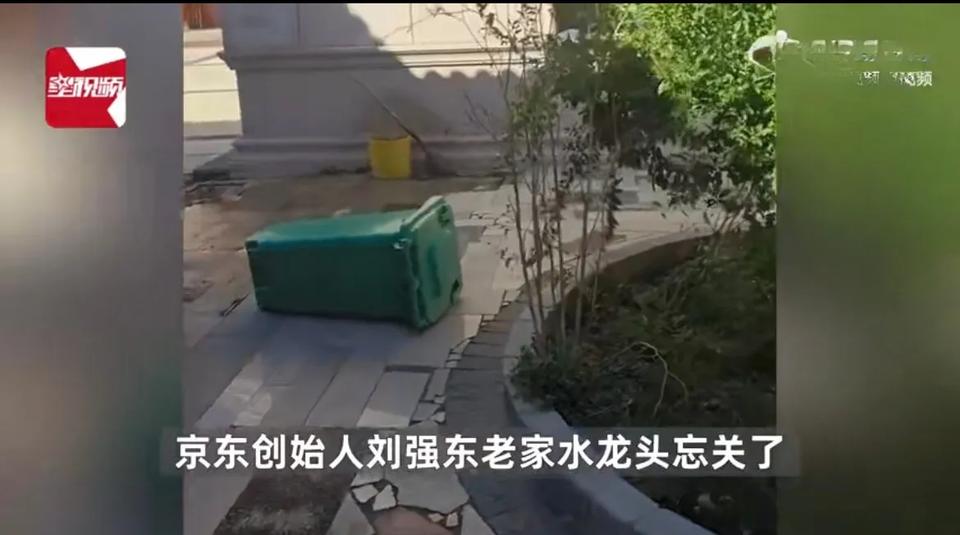 刘强东老家水龙头忘关，网友热心的找到京东客服，从图片来看，不仅水龙头忘关了，垃圾