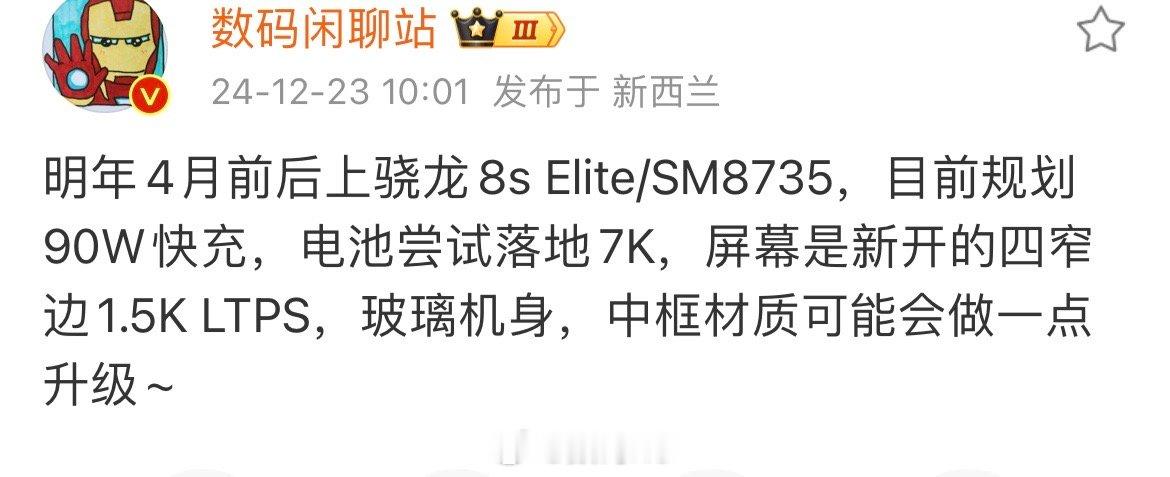 数码闲聊站爆料小米新机：搭载骁龙8s Elite，预计明年4月前后发布[喵喵]-