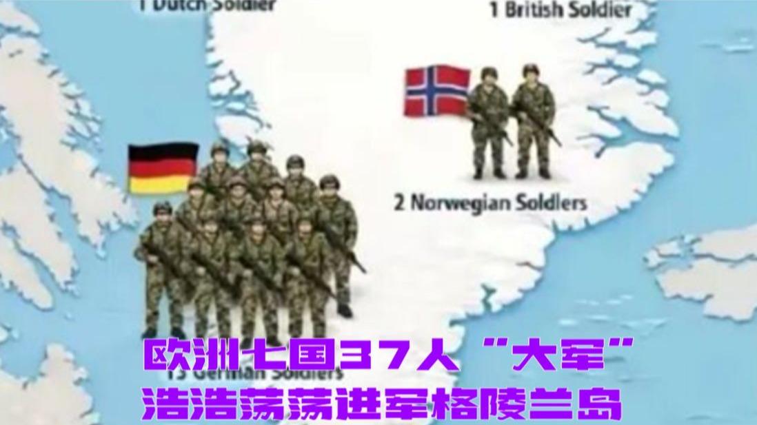 丹麦、挪威、瑞典、法国、德国、英国、荷兰和芬兰组成的“八国联军”向格陵兰岛增兵3
