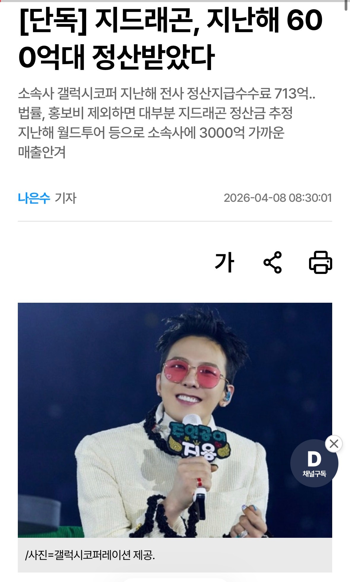 权志龙去年赚了600多亿结算金    据了解，歌手G-Dragon去年在经纪公司