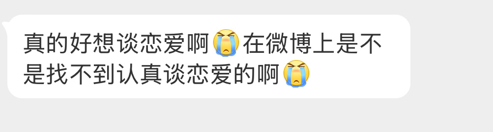 微博能找到认真谈恋爱的吗？ 