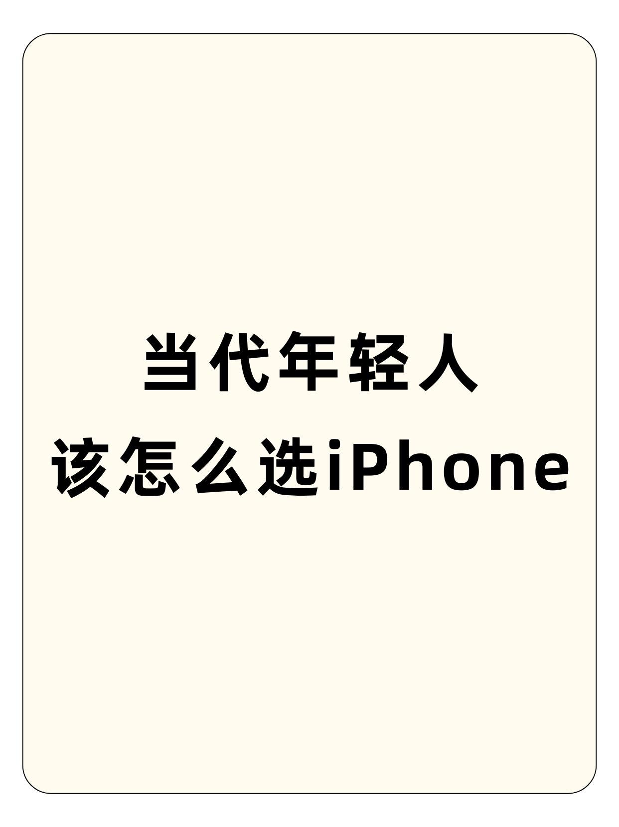 当代年轻人该怎么选iPhone.