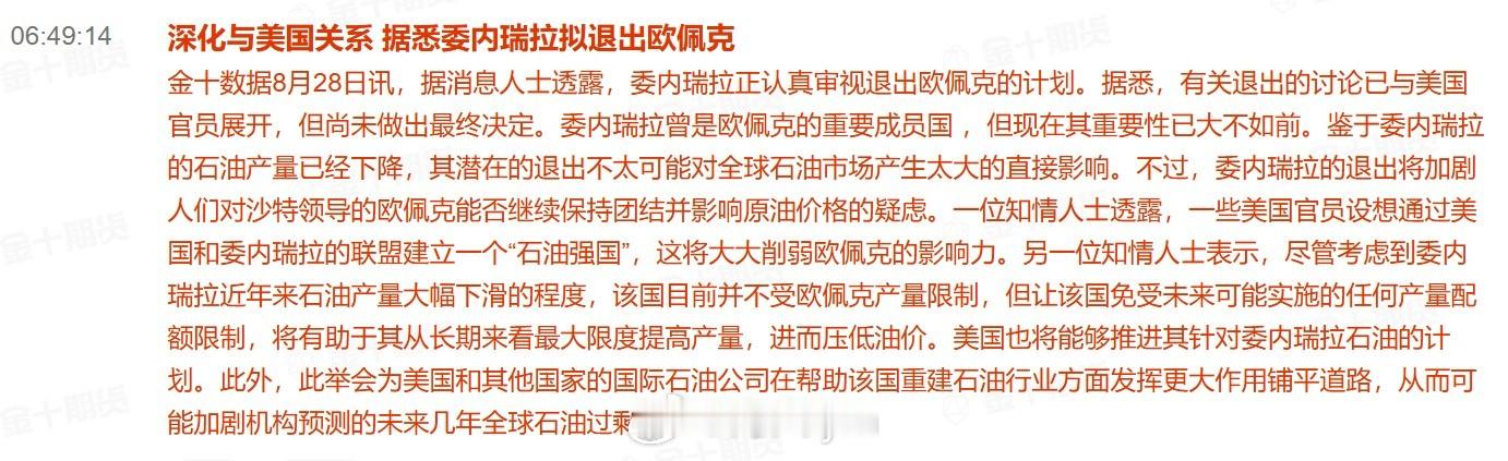 深化与美国关系 据悉委内瑞拉拟退出欧佩克据消息人士透露，委内瑞拉正认真审视退出欧