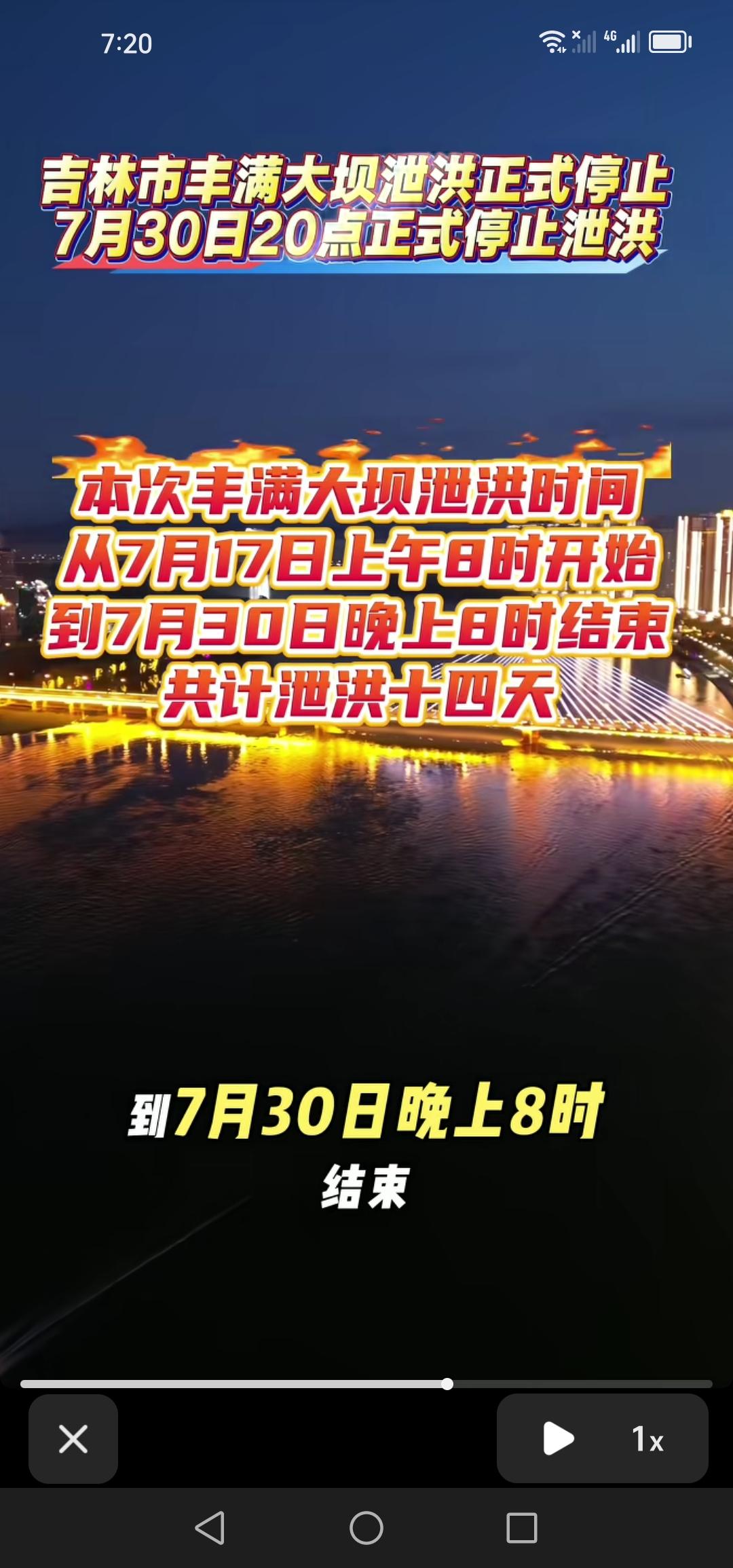 7月30日20时，吉林市丰满大坝停止泄洪，此次泄洪历时14天，终告结束。

就在