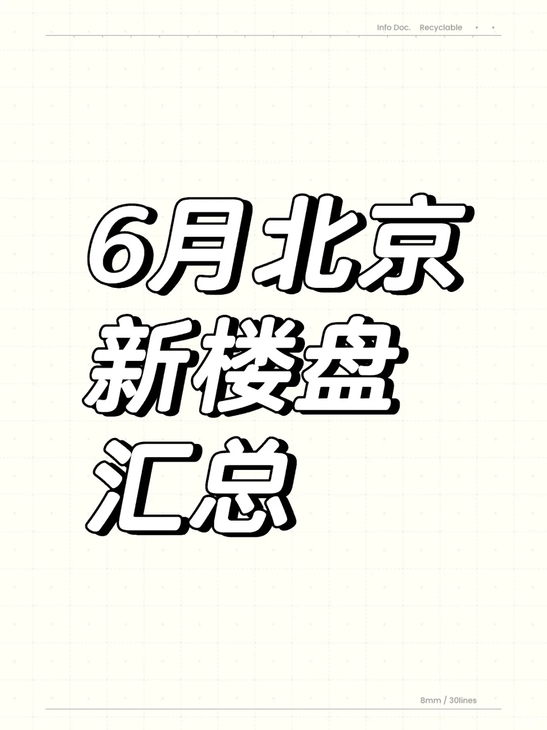 6月北京新楼盘汇总