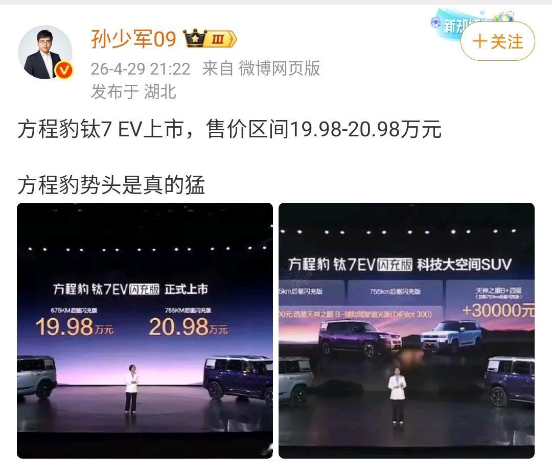 孙少军：方程豹钛7 EV上市，售价区间19.98-20.98万元，方程豹势头是真