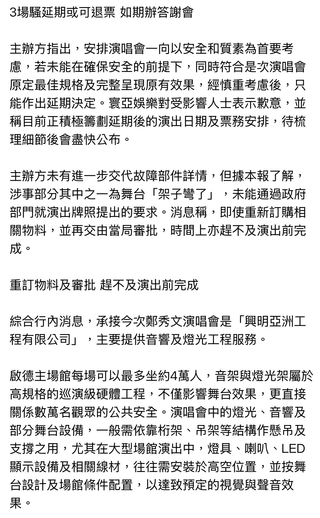 据港媒报道，郑秀文演唱会延期是因为舞台「架子弯了」，未能通过政府部门就演出牌照提