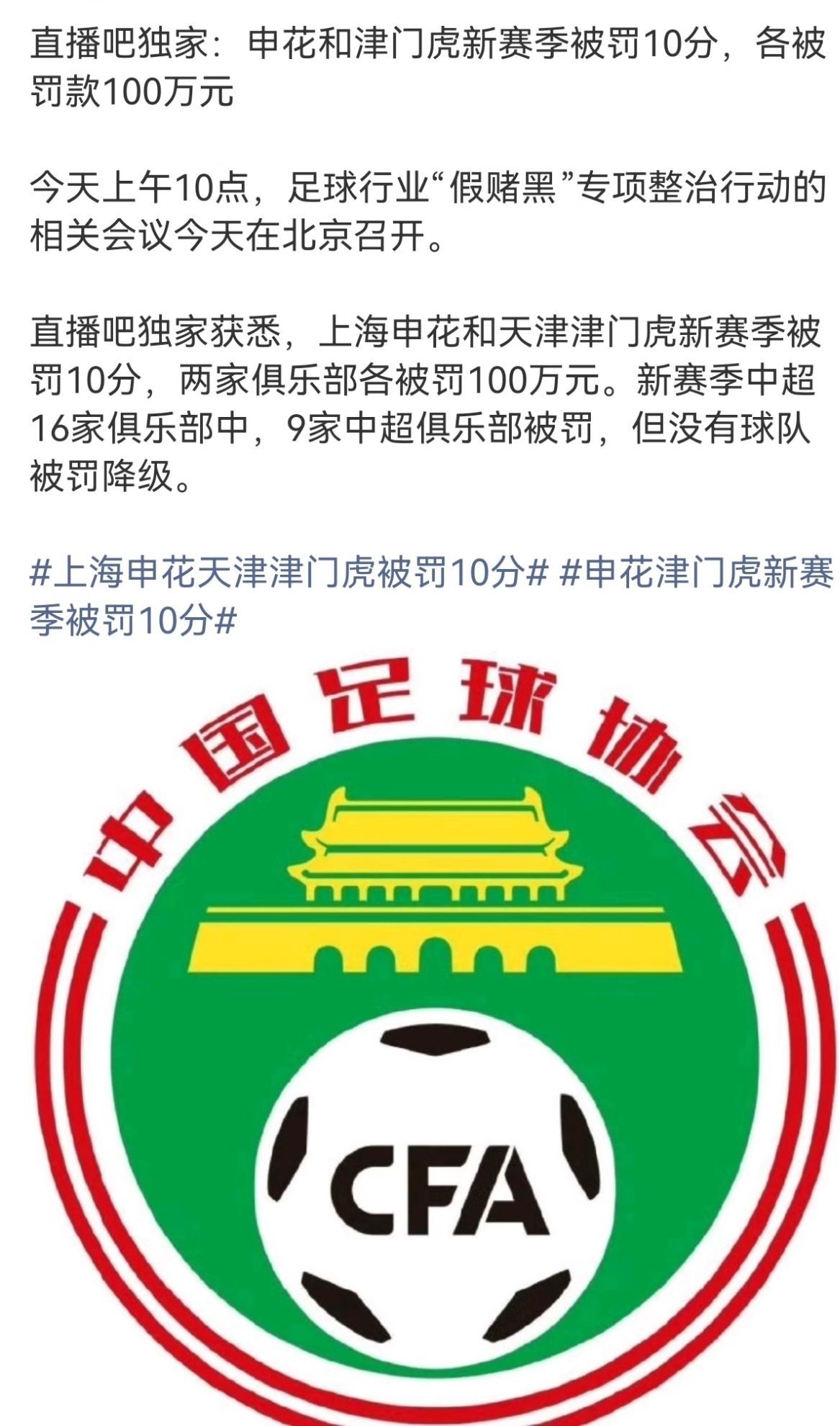 九家中超俱乐部被罚 足坛假赌黑整治落地，9家中超队遭罚分罚款无降级，申花津门虎顶