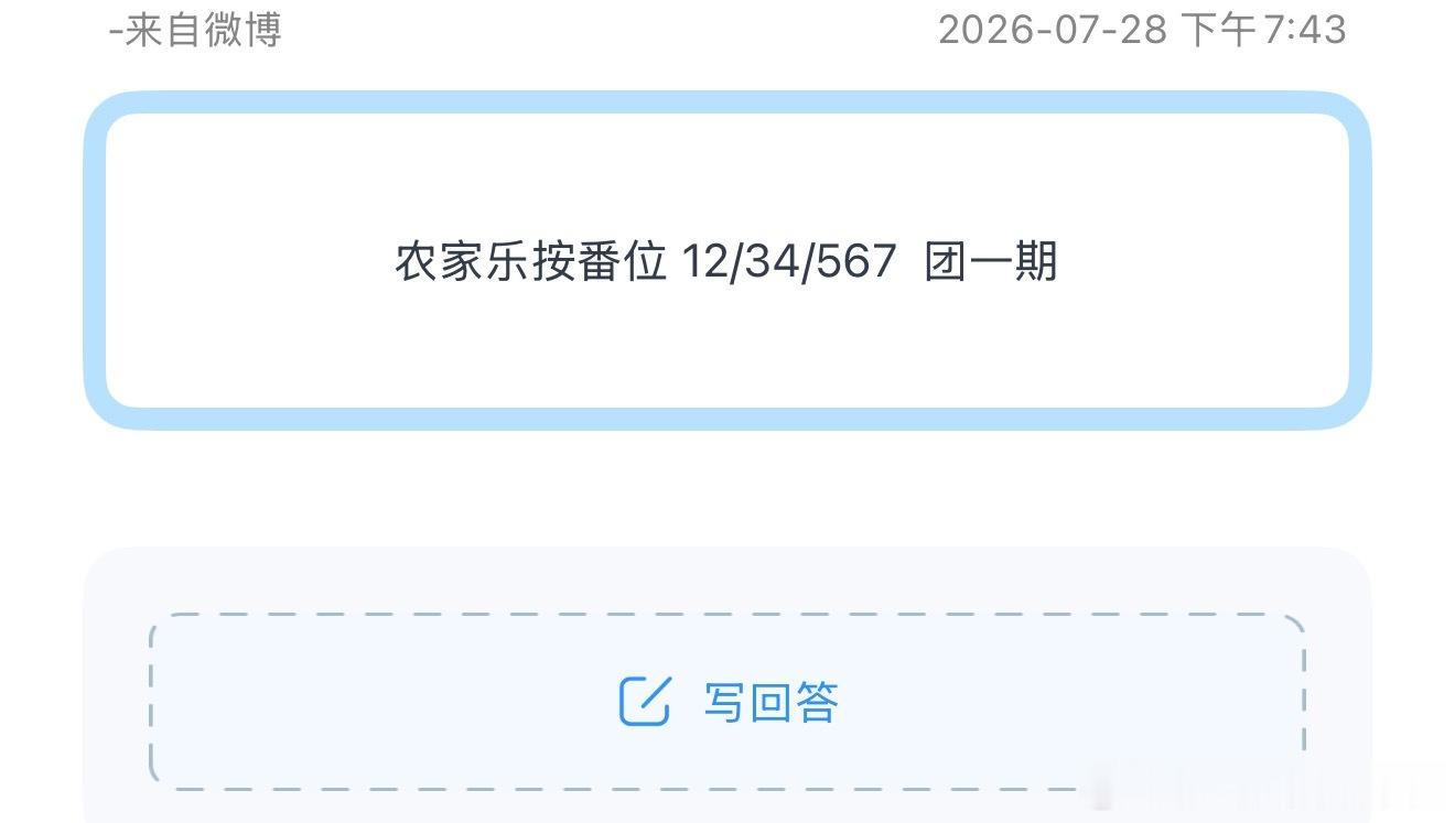 投农家乐按番位 12/34/567  团一期 