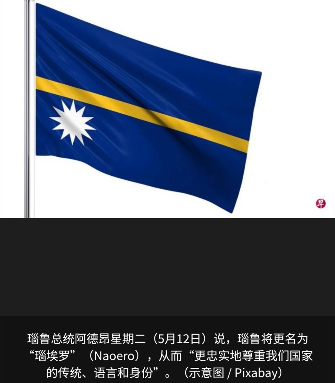 寰球镜头太平洋岛国瑙鲁宣布将举行全民公投，更改官方名称。瑙鲁称现在的国名为殖民时