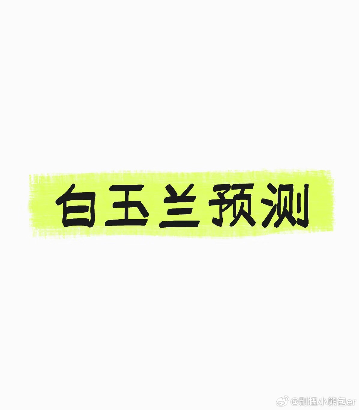 大奖花落谁家😎视后孙俪吴越任素汐基本锁了三，加个紫那就是四，要再爆冷提那就是李