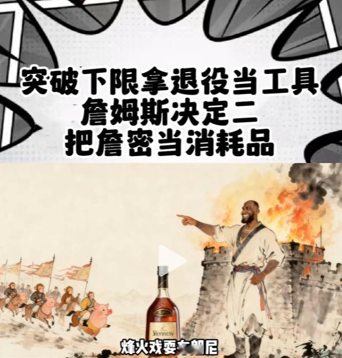 精明到极致的詹姆斯，这一次算是突破了下限了！
本以为决定二是关于退役的问题，全世