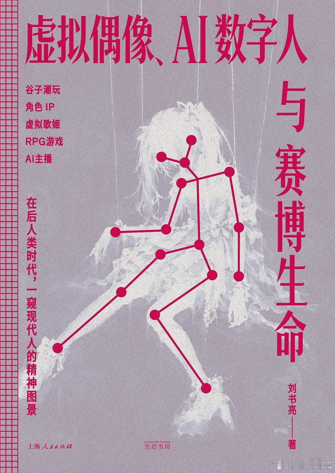 多读书会养出自己的大气书评我的私人宝藏书单 《虚拟偶像、AI数字人与赛博生命》在