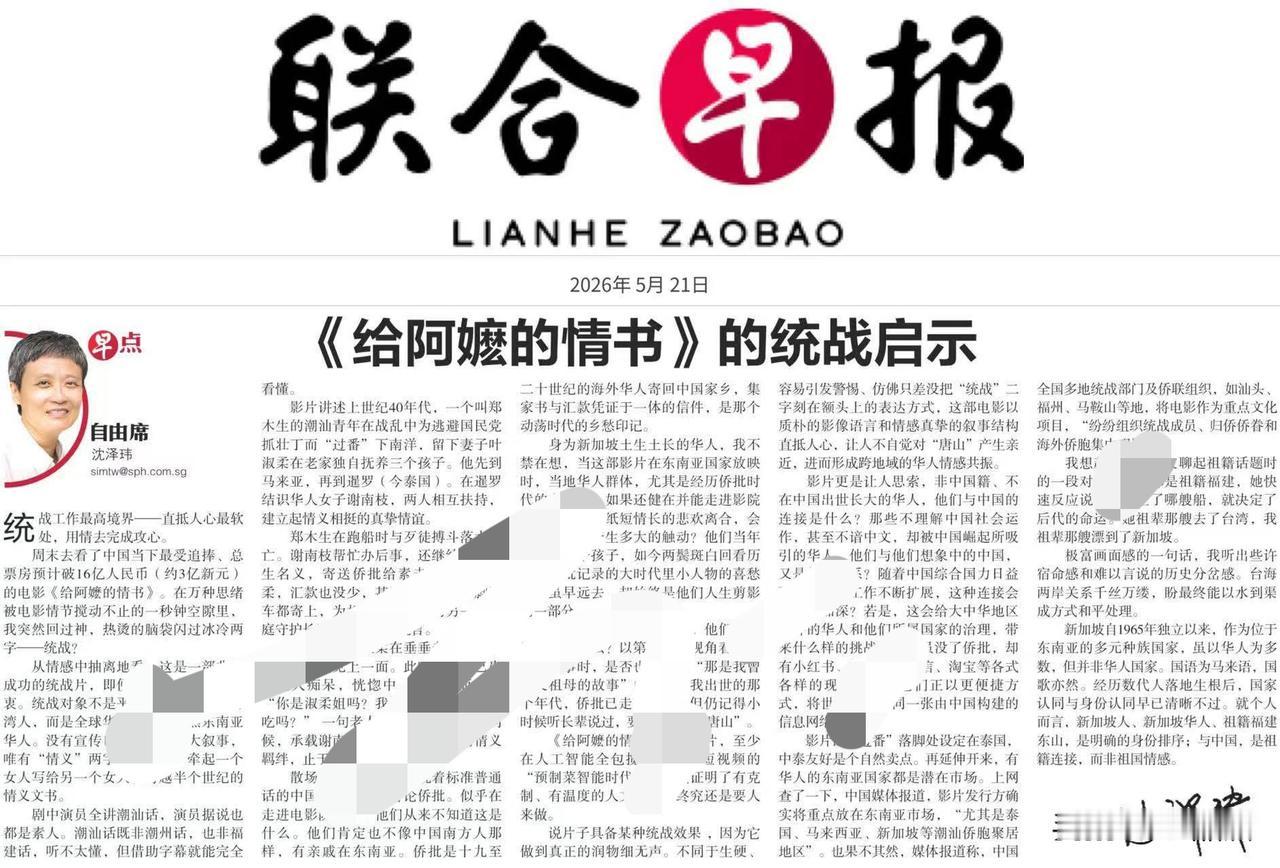 新加坡联合早报登陆一篇文章，说给《给阿嬷的一封情书》是我们统战电影。这就是新加坡