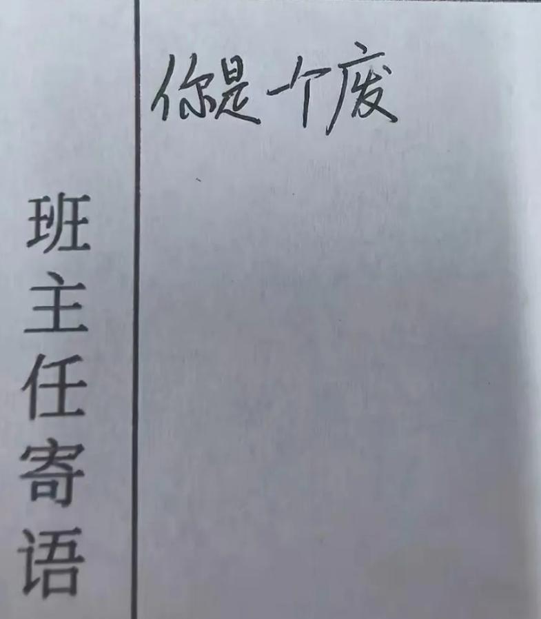 给学生写寄语时不小心写错了。在不能用修正带等的情况下该怎么圆回来？
你是一个废_