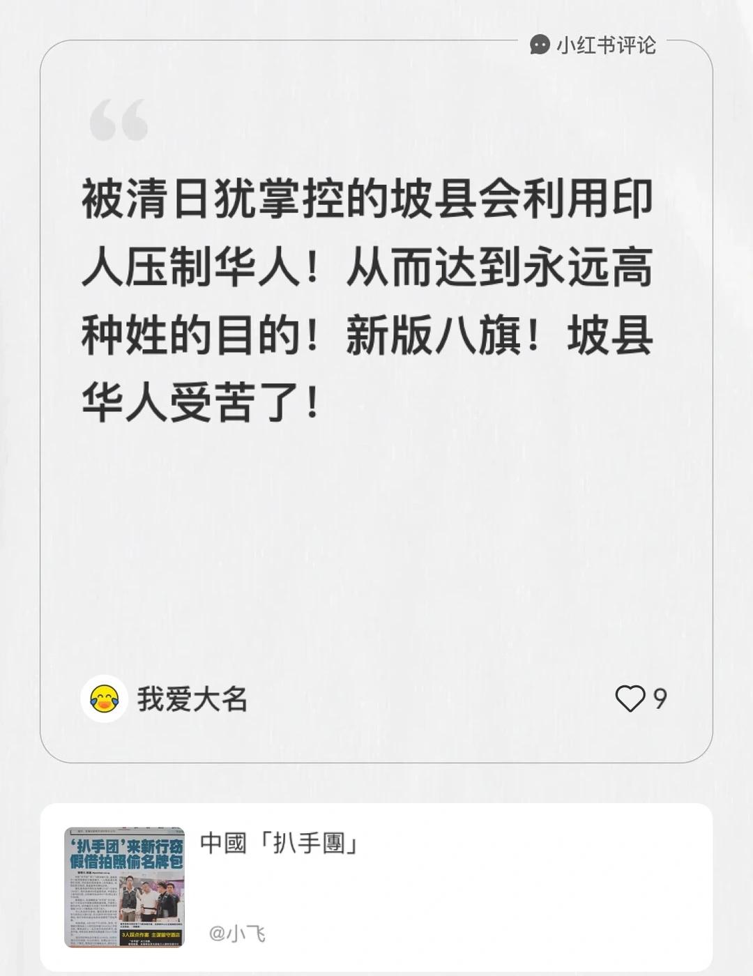 我在小飞的笔记[笔记]下发布了一条评论
被清日犹掌控的坡县会利用印人压制华人！从