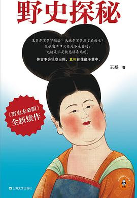 📖《野史探秘》📖作者:  王磊★正史不一定正，野史一定够野！★ 传言不会凭空