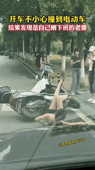 开车撞到自家人[笑哭]

开车不小心，撞翻美女身；
人家气冲冲，近前来质问；
本