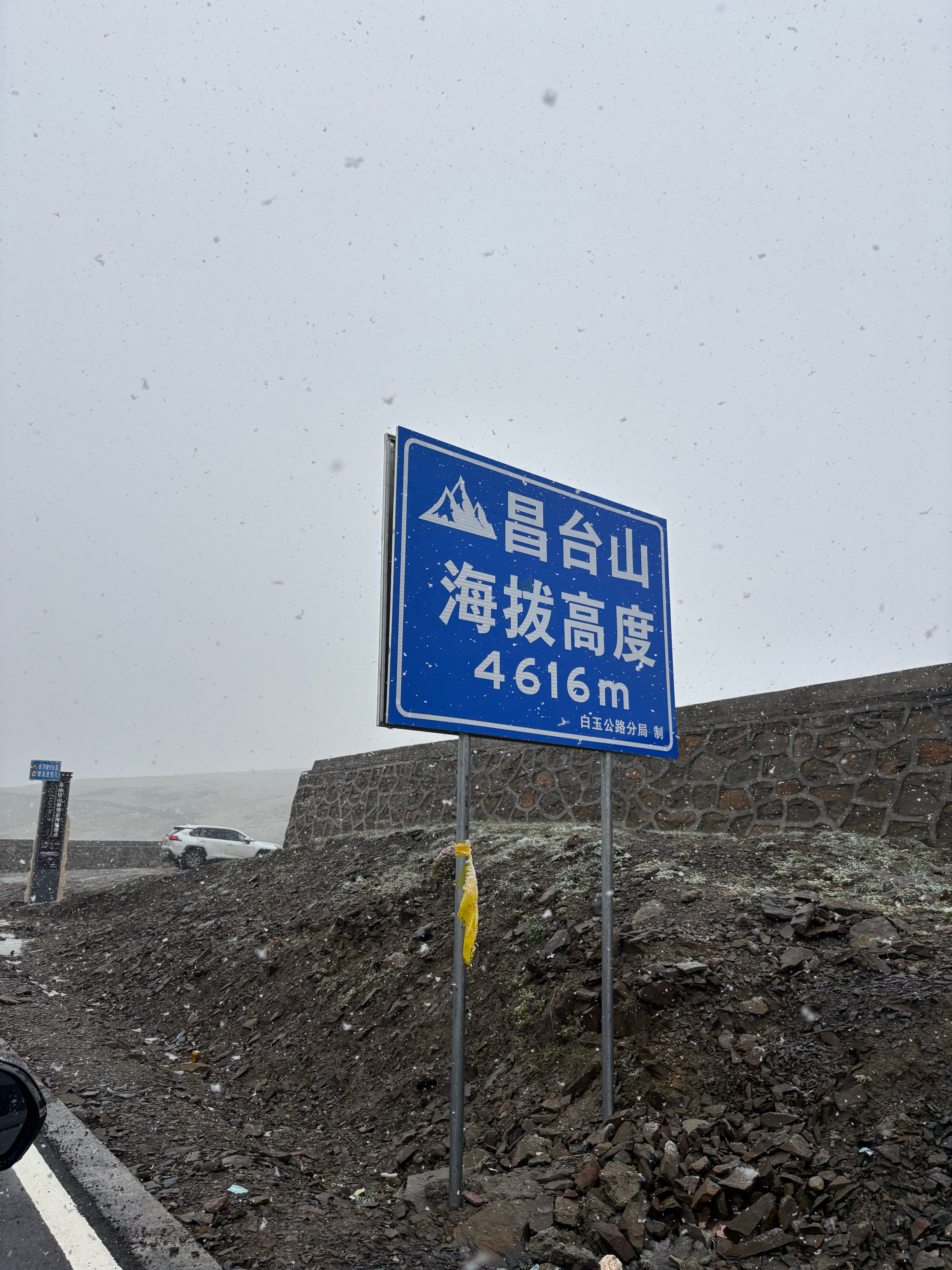 4616米，应该是此行海拔最高了吧，还飘着雪[恐惧] （实况图） 