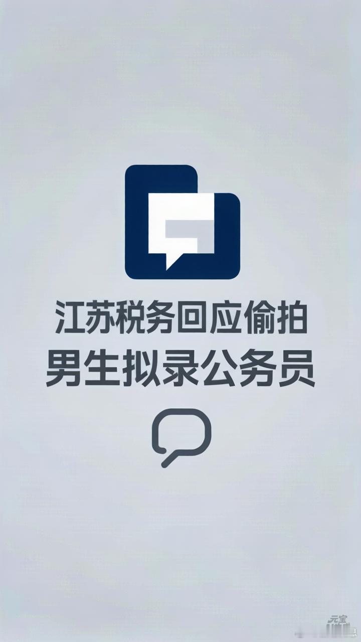 江苏税务回应偷拍男生拟录公务员江苏省税务局针对网络反映的“偷拍男生拟录公务员”一
