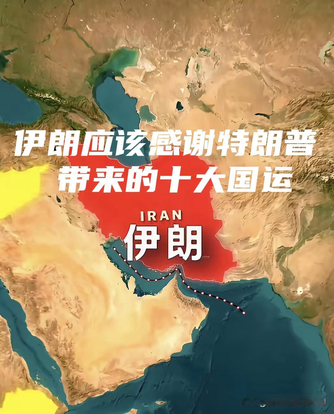 伊朗，应该感谢特朗普带来十大国运

2018年，特朗普单方面撕毁《伊核协议》，对