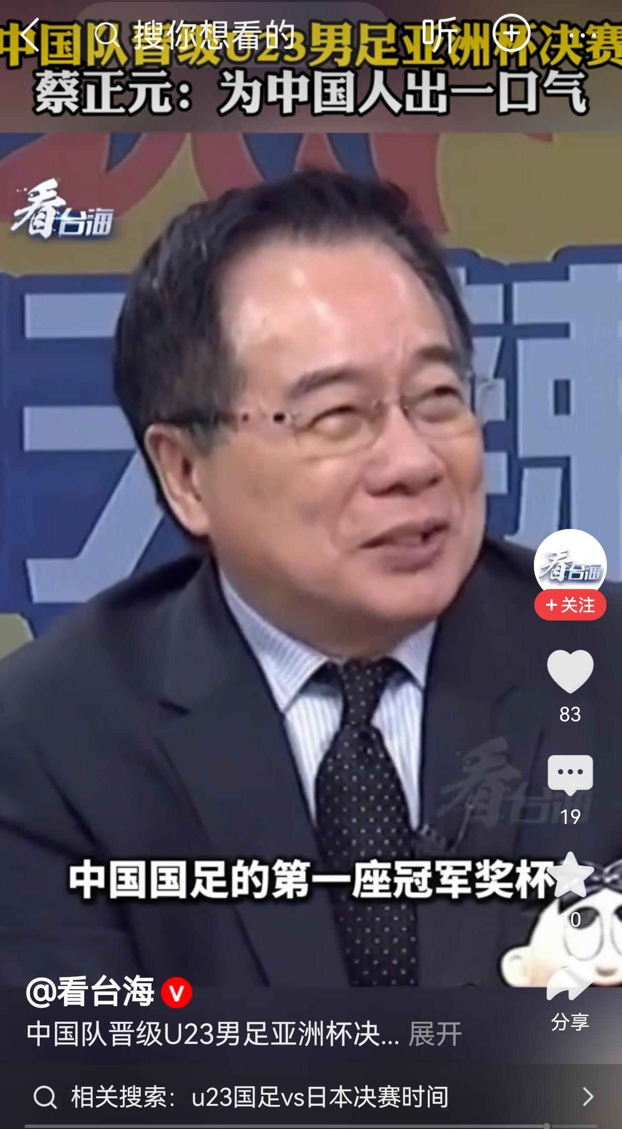 蔡正元为中国U23满足加油，期待着U23男足在亚洲杯决赛中赢得中国男足的第一座“