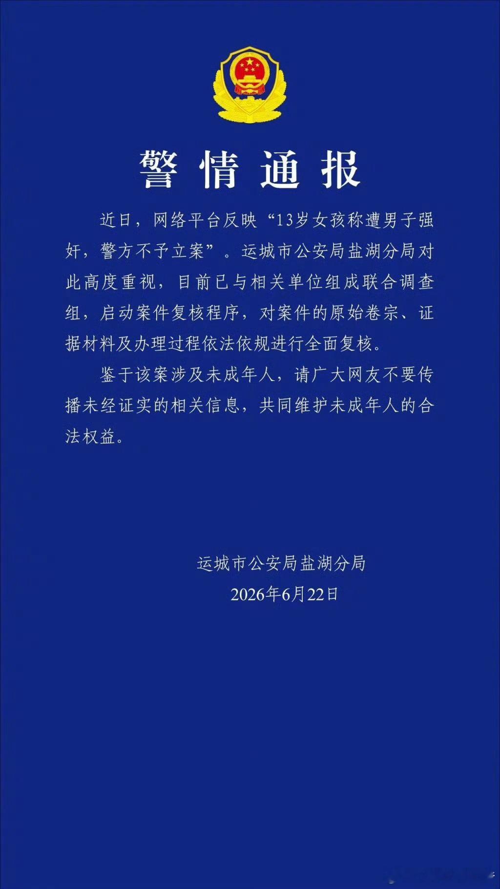警方通报13岁女孩称遭男子强奸【山西运城警方通报13岁女孩称遭男子强奸：已组成联