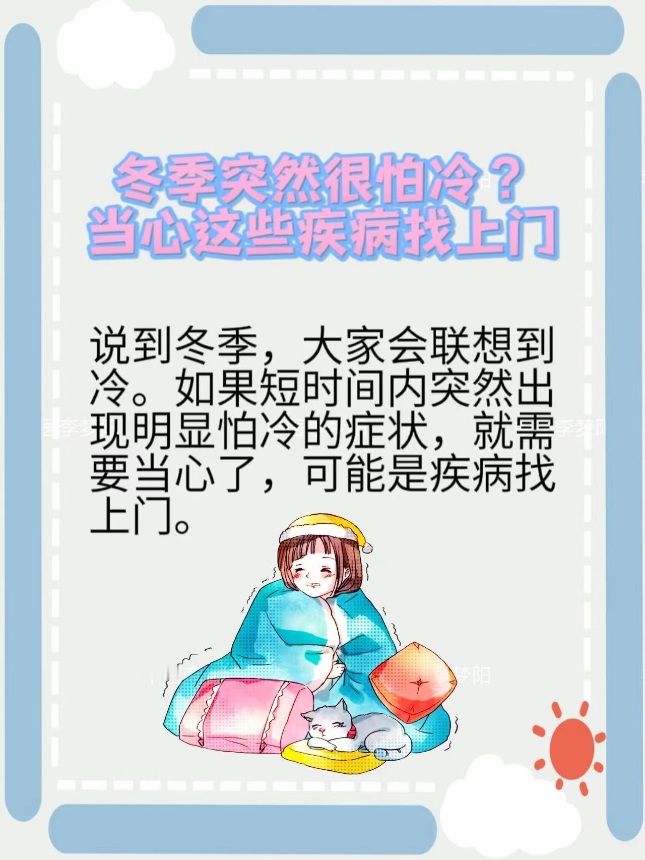 冬季突然很怕冷？当心这些疾病找上门！做好这5件事，让你温暖一冬！