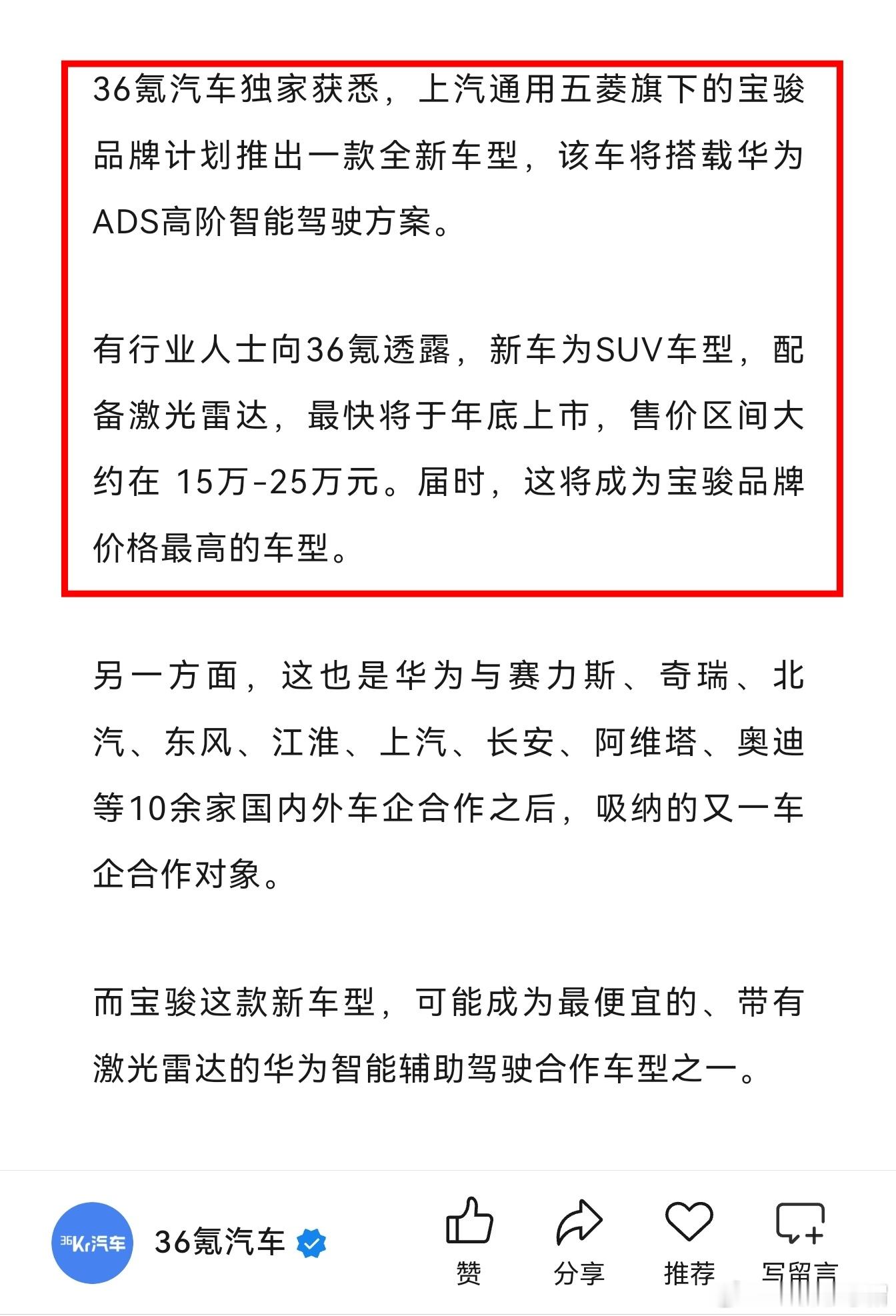 上汽通用五菱旗下的宝骏，也会用上华为ADS的高阶驾驶方案。合作伙伴越来越多，再过