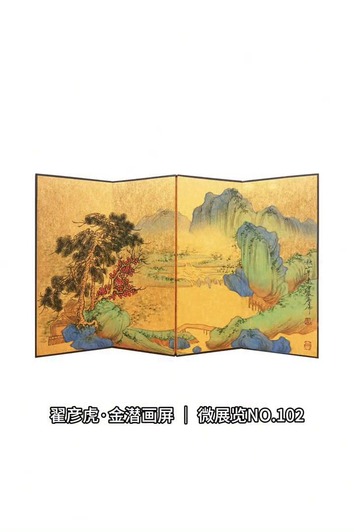 翟彦虎·金潜画屏微展览NO.102。
翟彦虎·金潜画屏微展览NO.102：