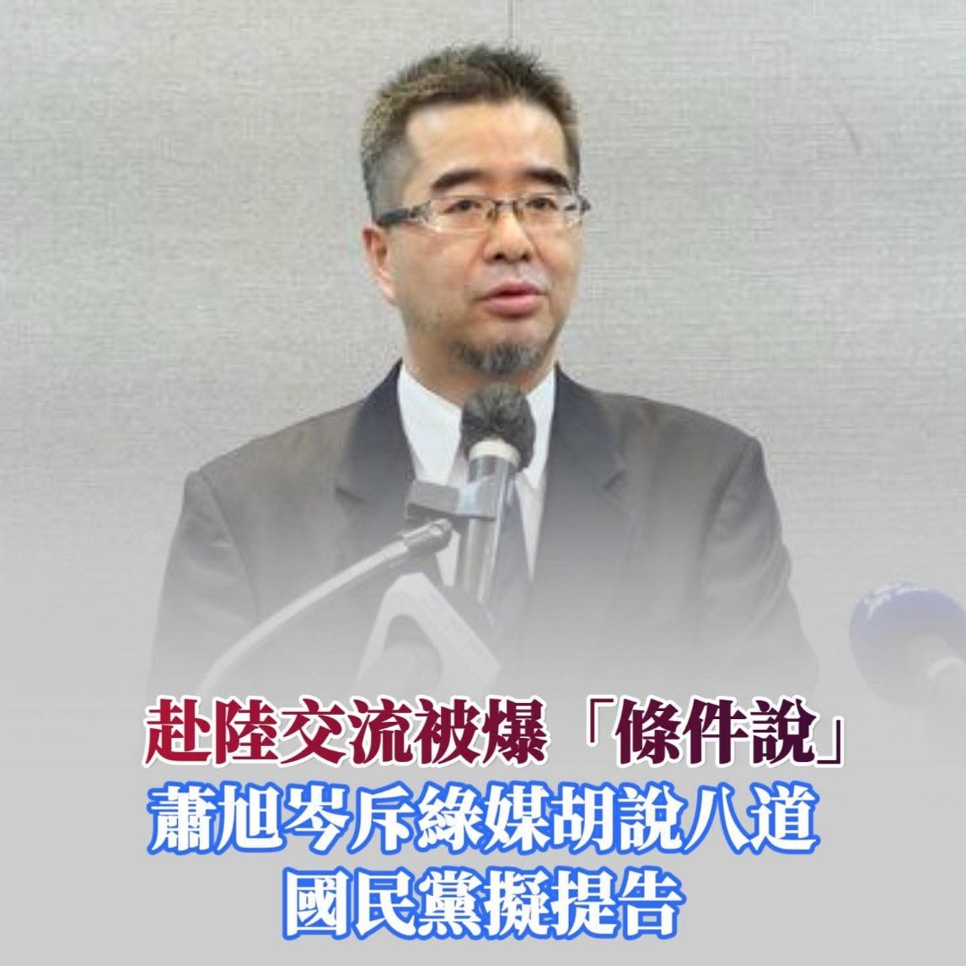 萧旭岑怒斥绿媒造谣，国民党拟提告！两岸交流岂容恶意抹黑国共两党重启交流之际，绿媒