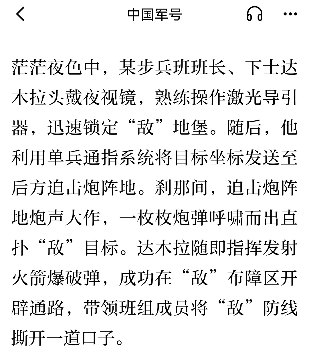 茫茫夜色中，某步兵班班长、下士达木拉头戴夜视镜，熟练操作激光导引器，迅速锁定“敌