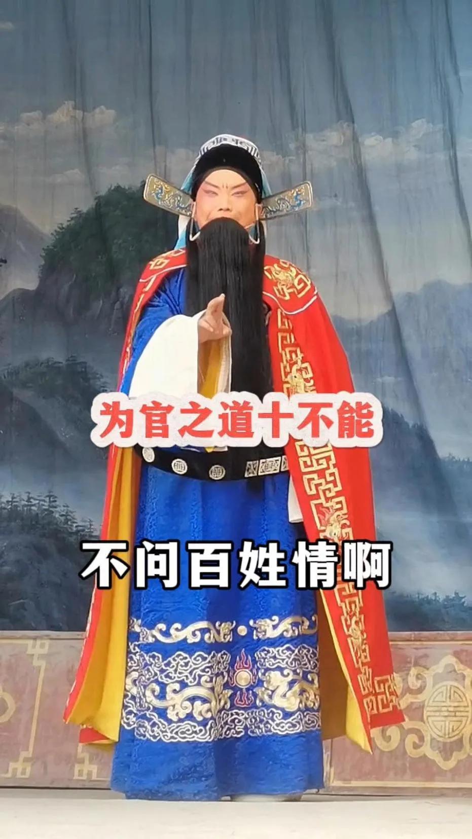 豫剧《为官之道》之“十不能”：

       一不能只当官不把事实动；
   