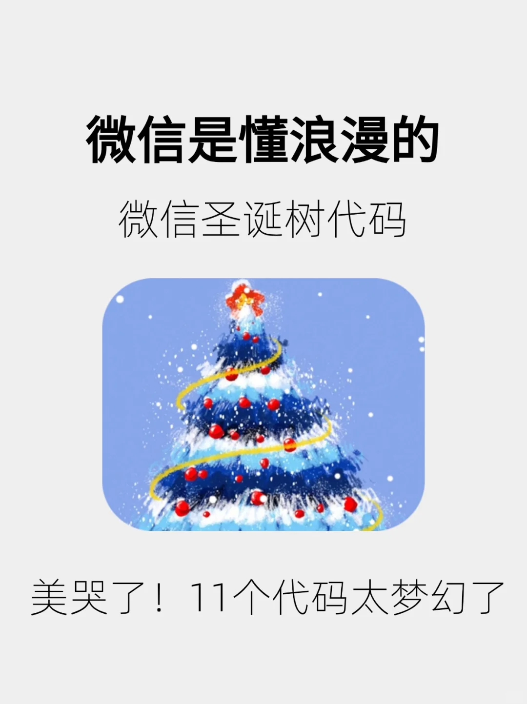 11个超梦幻的圣诞树🎄代码，微信是最懂浪